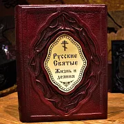 Русские Святые. Жизнь и деяния — книга — фотография 1