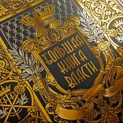 Книга "Большая книга власти" — книга в коже — красивый подарок — фотография 3