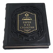 Евреи в двадцатом столетии: иллюстрированная история — книга в кожаном переплёте — фотография 3