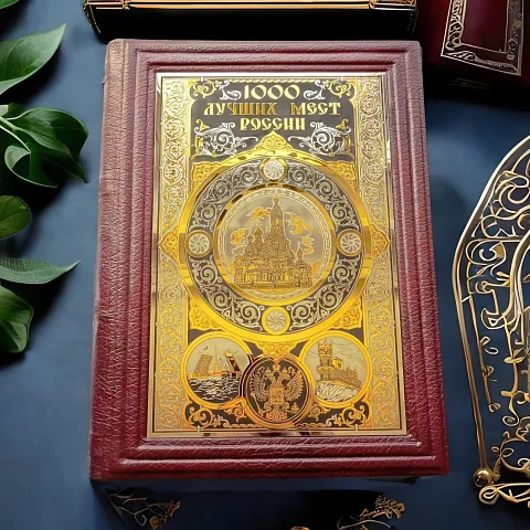 Книга "1000 лучших мест России" — историческое издание — красивый подарок