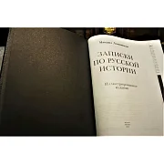 Записки по русской истории — историческое издание — необычный подарок — фотография 2
